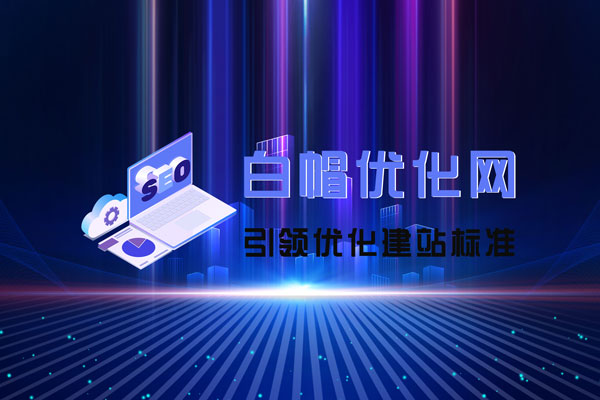 全面解析白帽網(wǎng)站優(yōu)化技巧：如何通過(guò)合法手段提升網(wǎng)站排名，增強(qiáng)用戶(hù)體驗(yàn)與轉(zhuǎn)化率