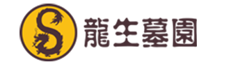 龍生墓園