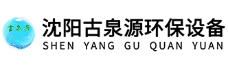 古泉源環(huán)保設(shè)備