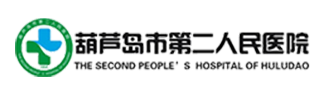 葫蘆島市第二人民醫(yī)院